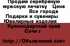 Продам серебряную мужскую печатку › Цена ­ 15 000 - Все города Подарки и сувениры » Ювелирные изделия   . Краснодарский край,Сочи г.